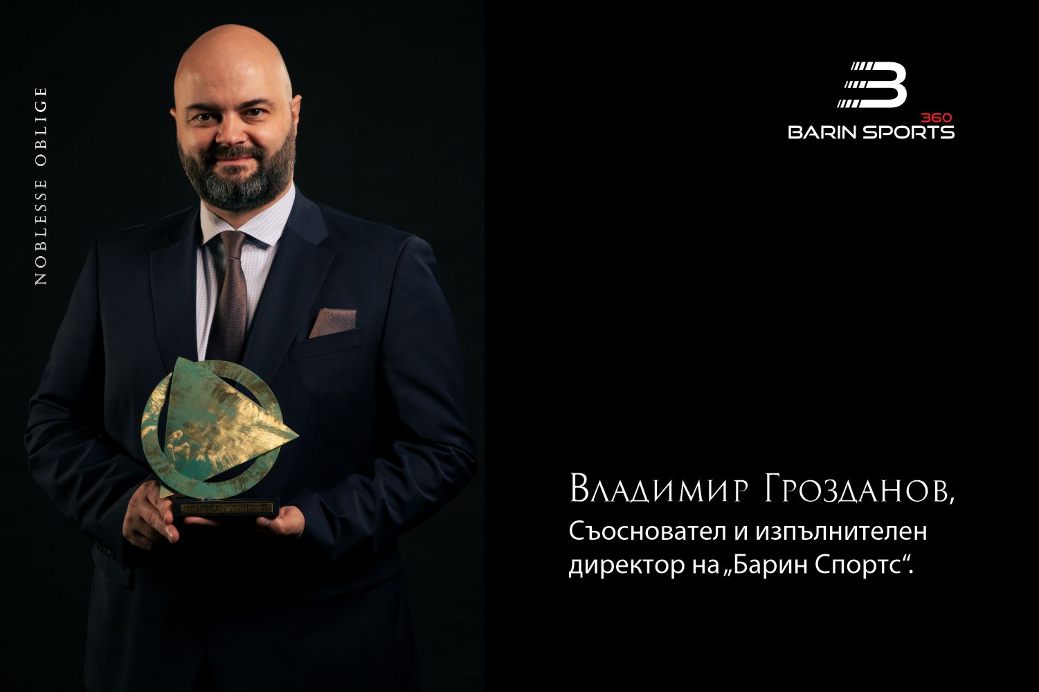 „Барин Спортс“: Хората са най-важни за успеха на една компания